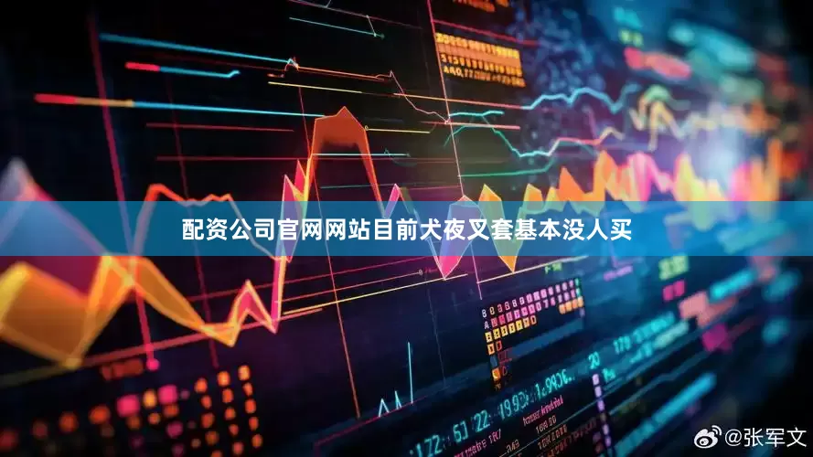 配资公司官网网站目前犬夜叉套基本没人买