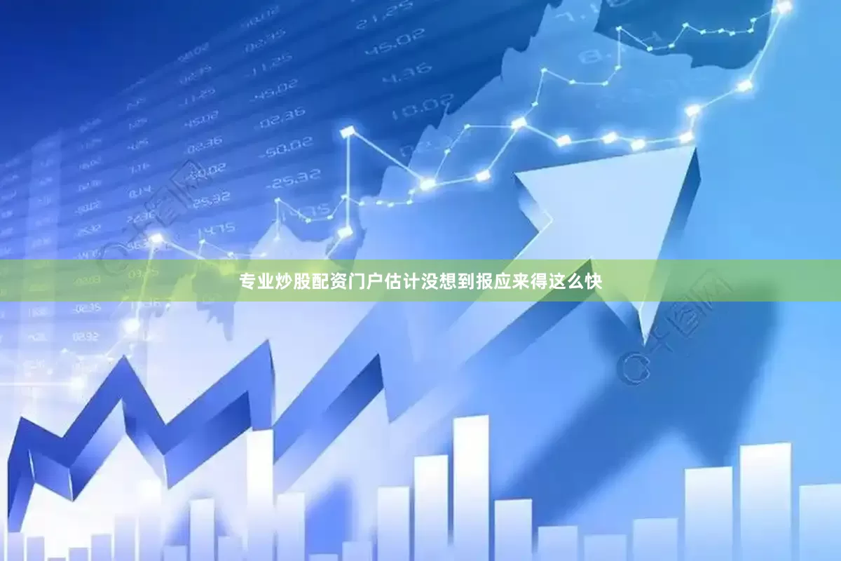 专业炒股配资门户估计没想到报应来得这么快
