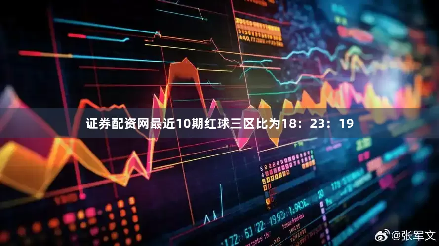 证券配资网最近10期红球三区比为18：23：19