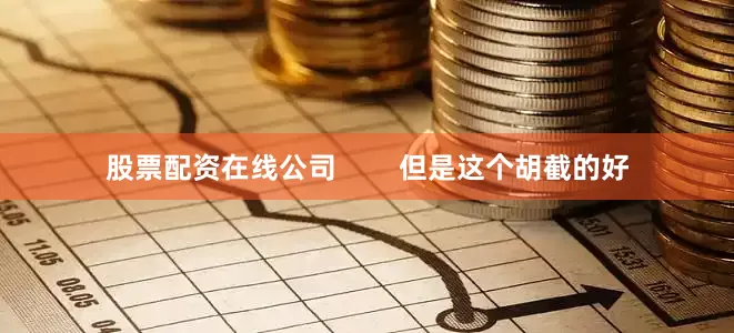 股票配资在线公司        但是这个胡截的好