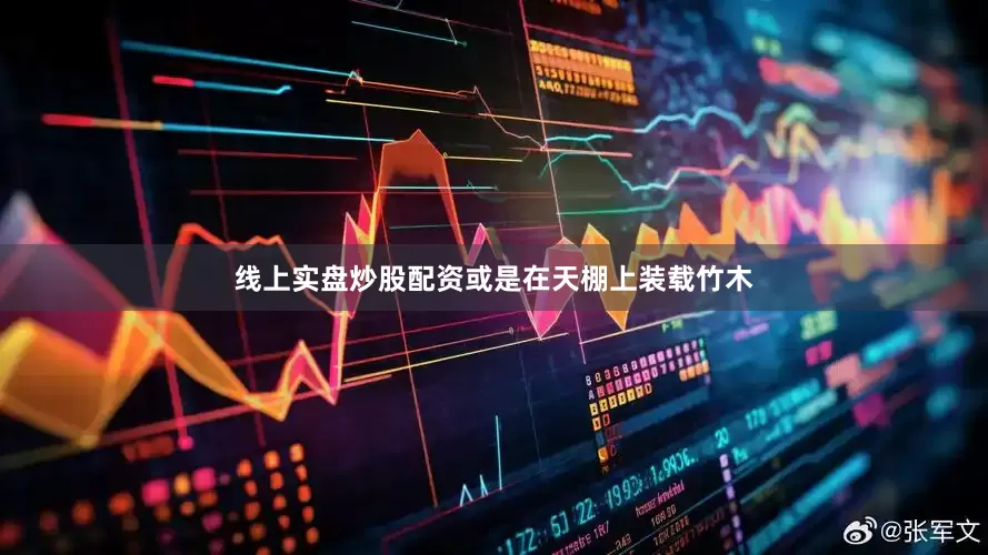 线上实盘炒股配资或是在天棚上装载竹木