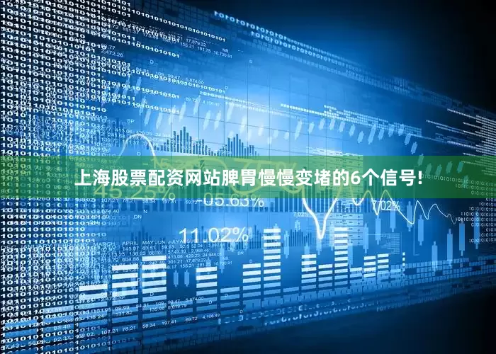 上海股票配资网站脾胃慢慢变堵的6个信号!