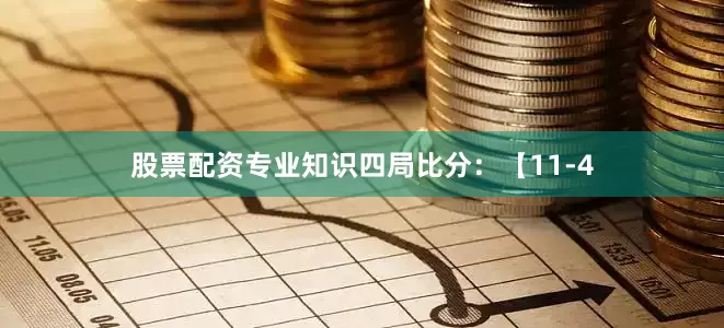 股票配资专业知识四局比分：【11-4
