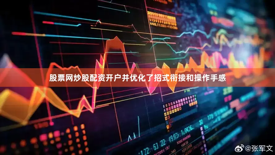 股票网炒股配资开户并优化了招式衔接和操作手感